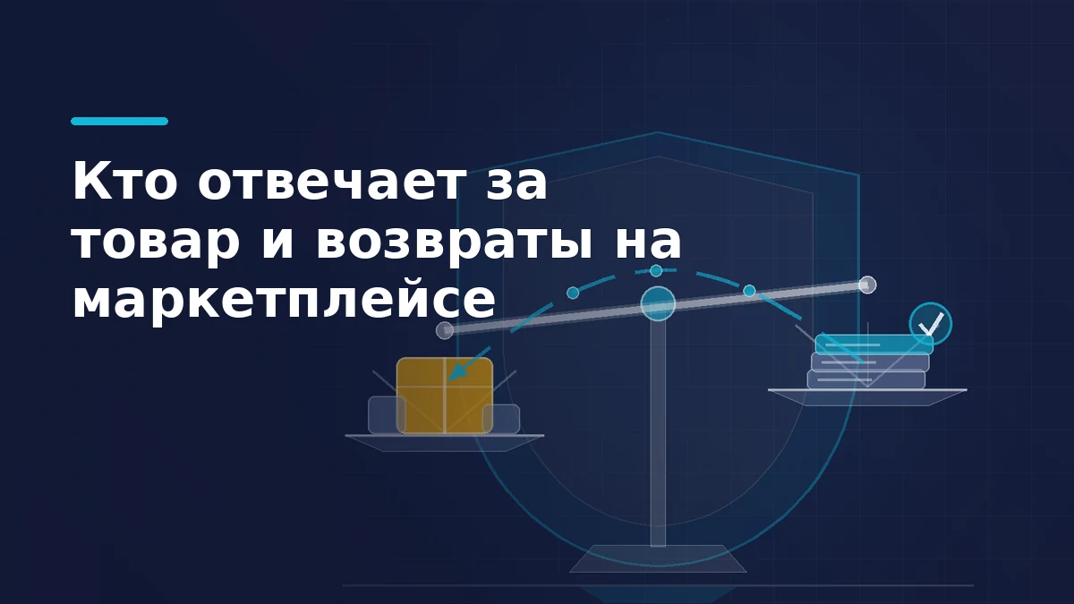Весы в контуре щита: на одной чаше коробка с товаром, на другой стопка документов, дугой обратная стрелка возврата
