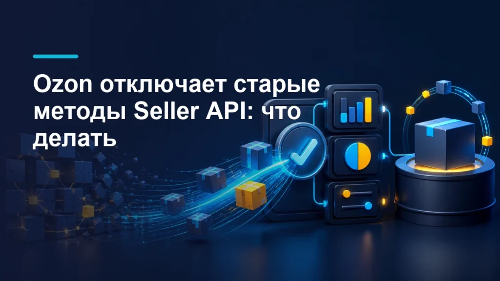Переход от старых методов Ozon Seller API к новой сверке финансовых начислений