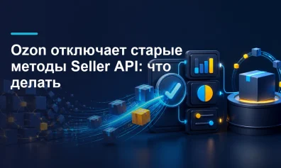 Ozon отключает старые методы Seller API: что делать