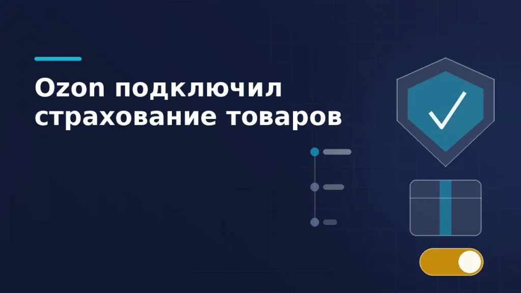 Тёмно-синяя обложка: щит с галочкой над посылкой и включённый тумблер услуги