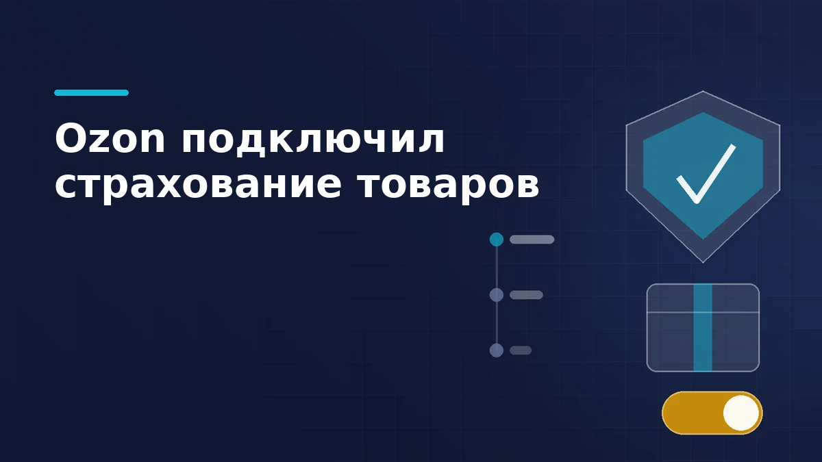 Тёмно-синяя обложка: щит с галочкой над посылкой и включённый тумблер услуги