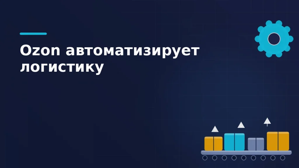 Тёмная брендовая схема: конвейер с посылками и шестерня автоматизации на складе Ozon