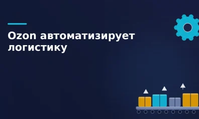 Ozon автоматизирует логистику: 330 3D-сортеров, собственные конвейеры и сокращение ручного труда