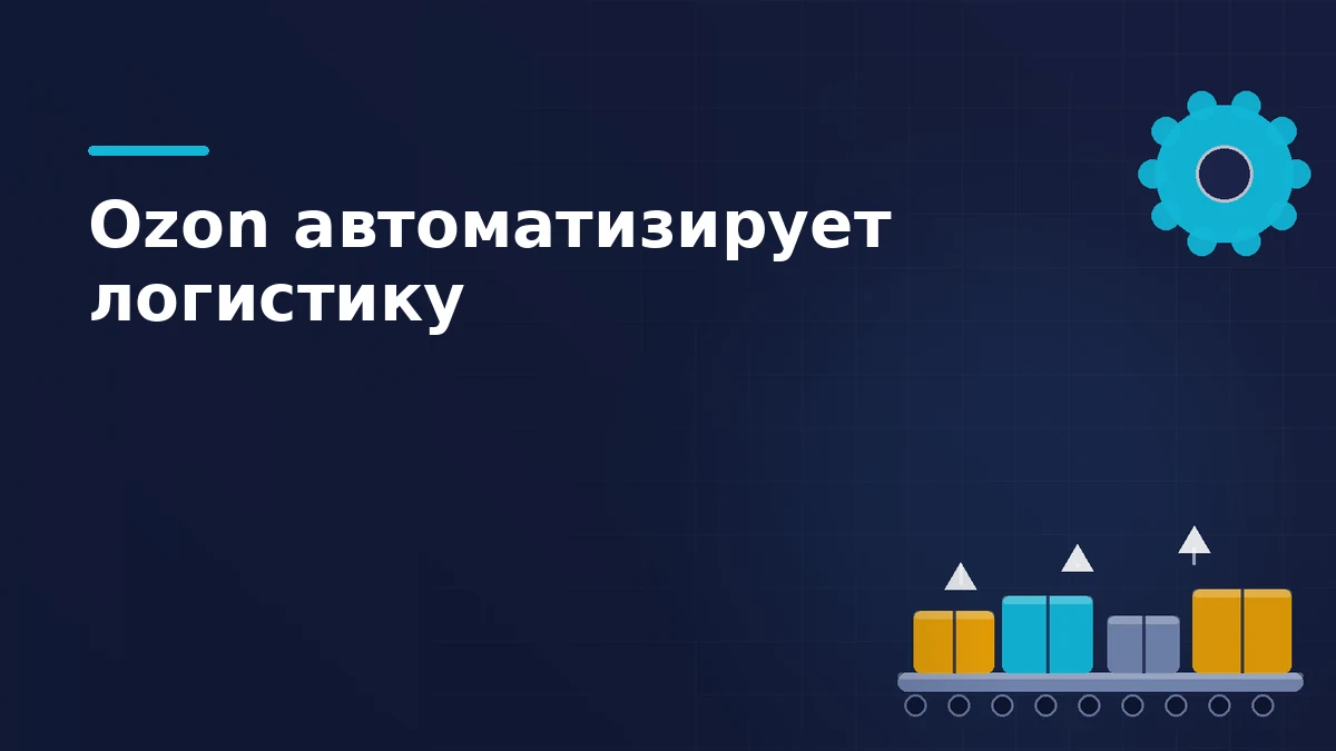 Тёмная брендовая схема: конвейер с посылками и шестерня автоматизации на складе Ozon