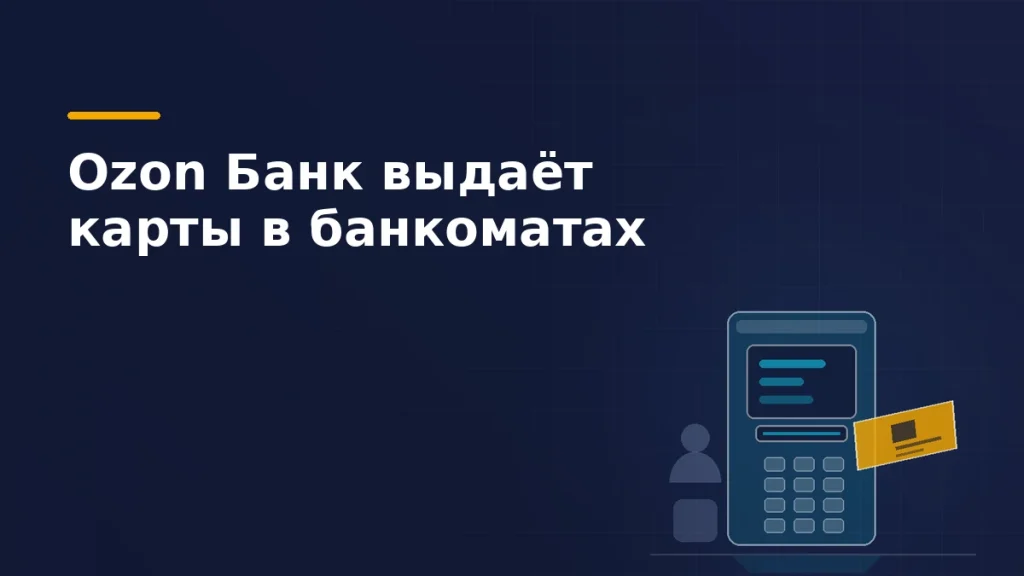 Банкомат с выезжающей из слота дебетовой картой и фигура клиента рядом — выдача карт через банкоматы