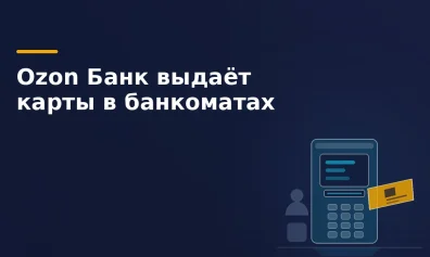 Ozon Банк начал выдавать дебетовые карты через банкоматы