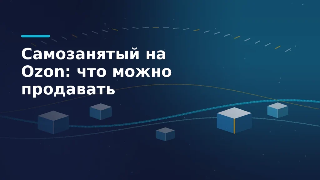 Синяя схема маршрута заказов Ozon с изометрическими коробками продавца и пунктирной строчкой ручного шва над ними