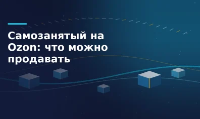Самозанятый на Ozon: что можно продавать