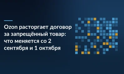 Ozon расторгает договор за запрещённый товар: что меняется со 2 сентября и 1 октября