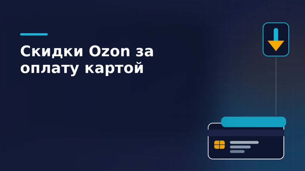 Банковская карта и значок снижения цены на тёмно-синем фоне: скидка Ozon за оплату картами сторонних банков