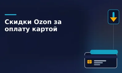 Ozon начал давать скидки за оплату картами сторонних банков
