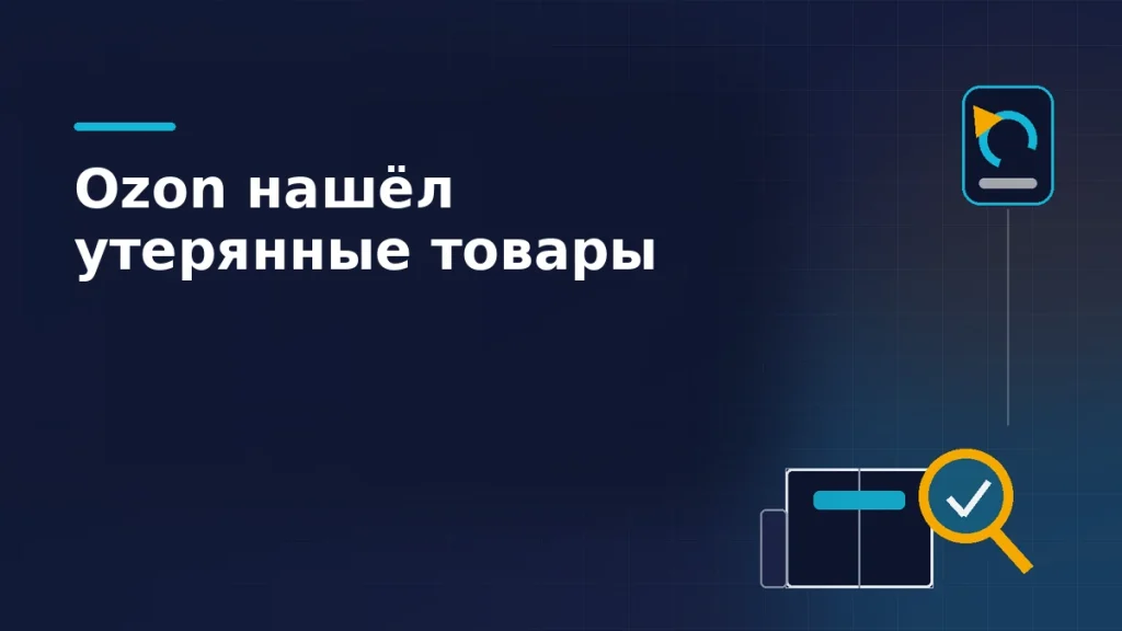 Складские короба под лупой с галочкой и значок возврата на тёмно-синем фоне: Ozon вернул найденные после инвентаризации товары