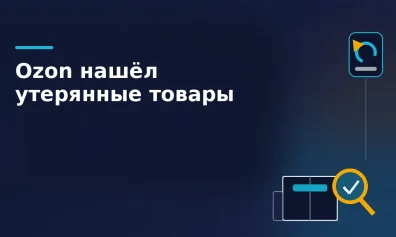 Ozon нашел утерянные товары после инвентаризации: селлеры жалуются на автоматический возврат и отсутствие выбора