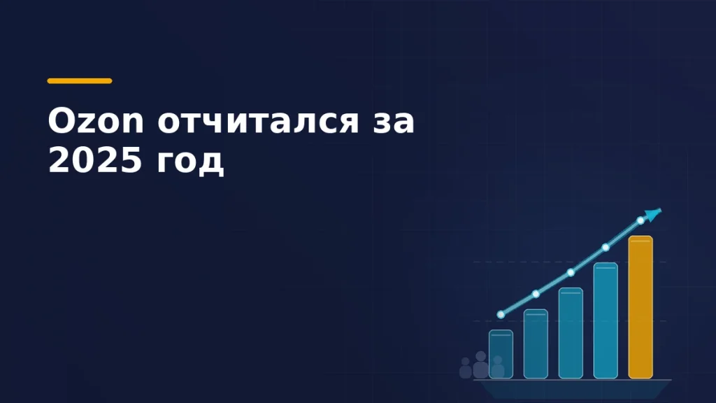 Растущий столбчатый график с восходящей стрелкой и силуэтами покупателей — итоги года Ozon