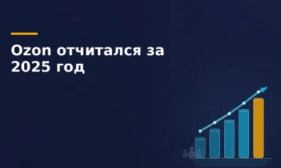 Ozon отчитался за 2025 год: чистая прибыль, рост оборота до 4,16 трлн и 65 млн покупателей