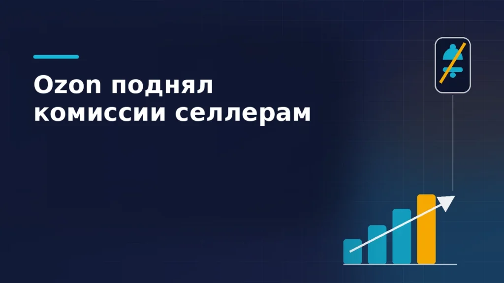 Растущие столбцы комиссии со стрелкой вверх и перечёркнутый колокольчик уведомления на тёмно-синем фоне: Ozon поднял комиссии