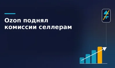 Ozon повысил комиссии для селлеров без прямого предупреждения