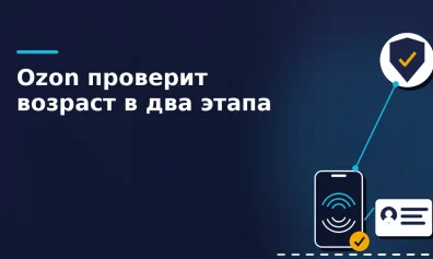 Ozon вводит двухэтапную проверку возраста  через Цифровой ID в MAX