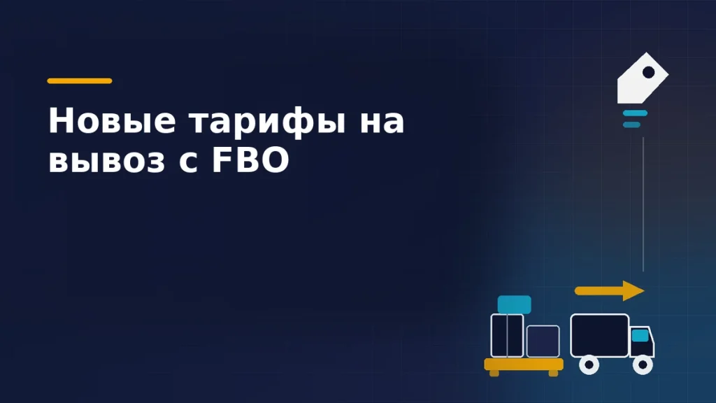 Паллета с коробами, фургон вывоза и ценник на тёмно-синем фоне: новые тарифы Ozon на вывоз товаров со складов FBO