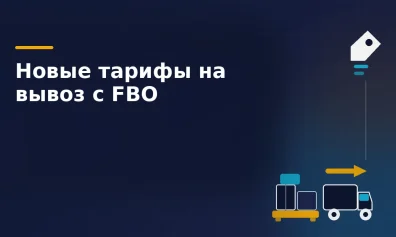 Ozon с 16 июня меняет тарифы на вывоз товаров с FBO: что нужно знать продавцам
