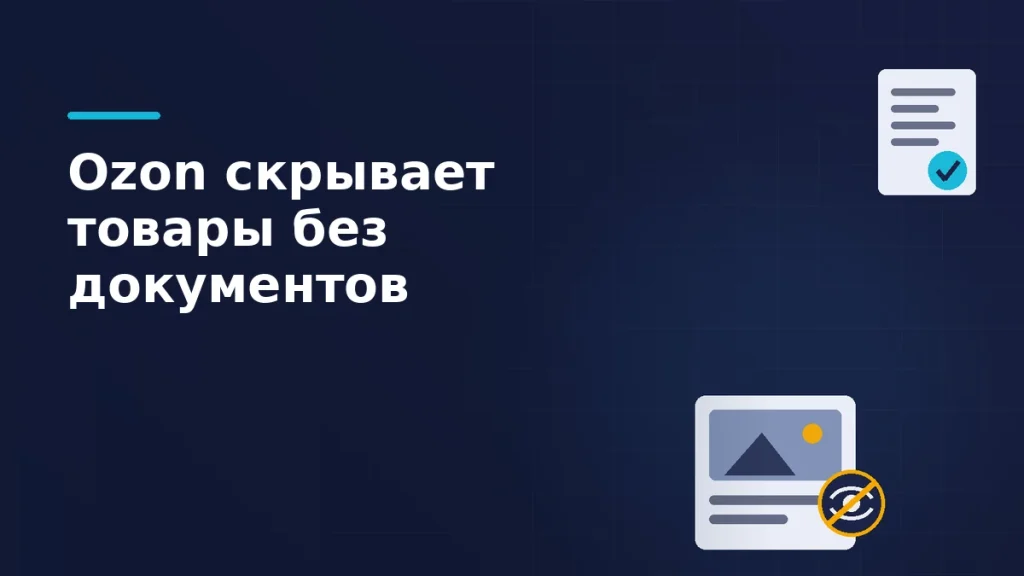 Тёмная брендовая схема: карточка товара с перечёркнутым глазом и сертификат с печатью