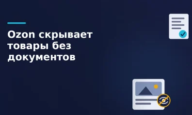 Ozon скрывает товары без документов качества с 27 июля