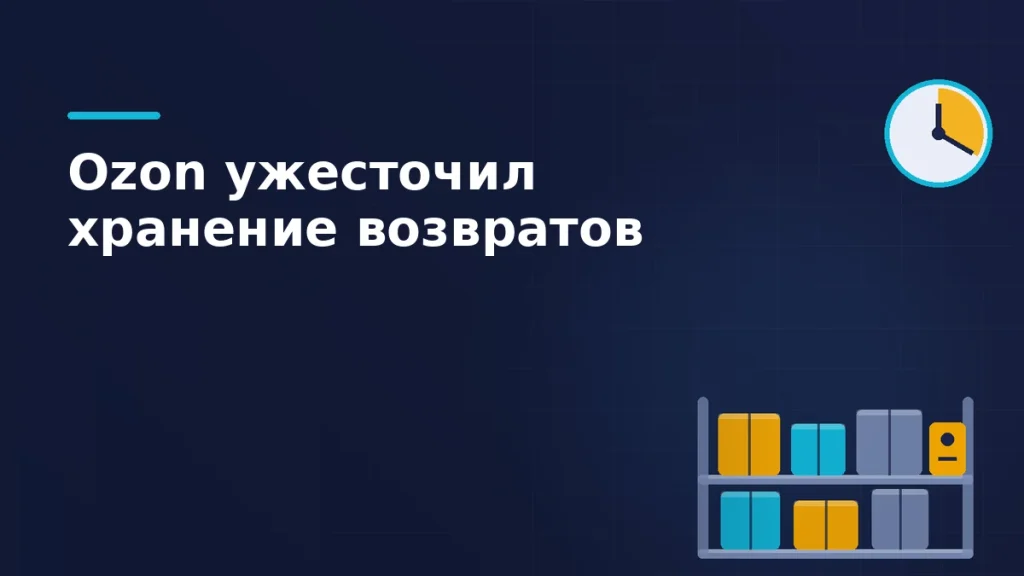 Тёмная брендовая схема: стеллаж с коробками возвратов, ценник и циферблат с истёкшим сроком