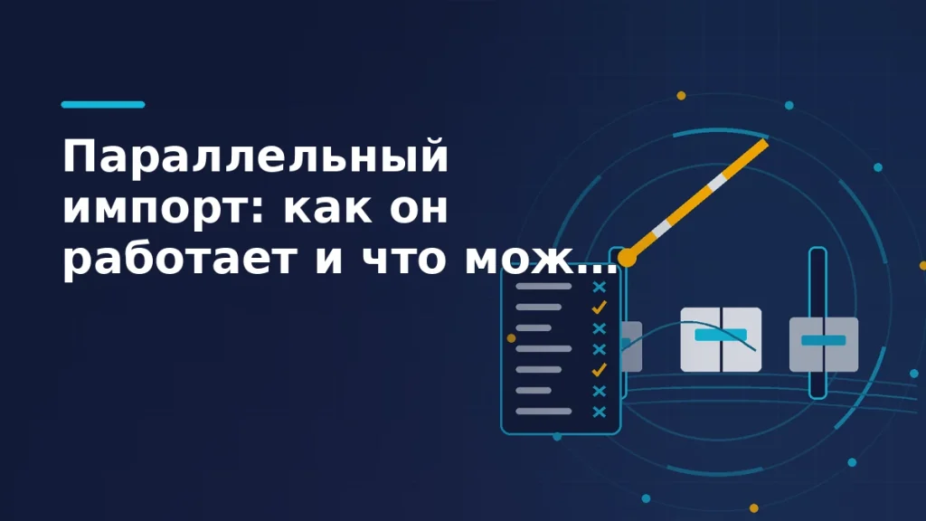 Тёмная синяя иллюстрация: коробки проходят через открытый шлагбаум таможенного створа, рядом панель-реестр с отметками разрешённых и запрещённых позиций