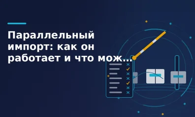Параллельный импорт: как он работает и что можно ввозить
