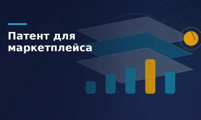 Патент для маркетплейса: почему не подходит и что вместо него
