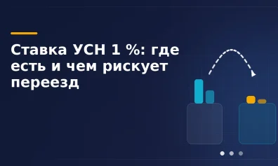Льготные ставки УСН в регионах: где 1 % и чем рискует переезд ИП