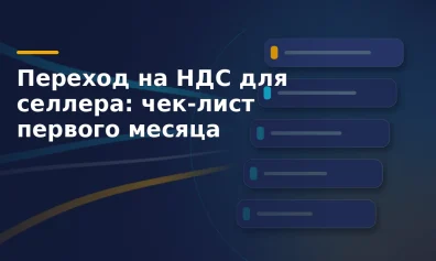 Переход на НДС для селлера: чек-лист первого месяца