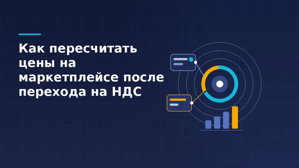 Тёмная схема пересчёта цены на маркетплейсе: две ценовые карточки соединены с круговой диаграммой доли налога и растущим столбчатым графиком