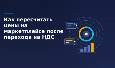 Как пересчитать цены на маркетплейсе после перехода на НДС