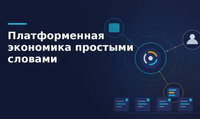 Платформенная экономика простыми словами: платформа, оператор, партнёр