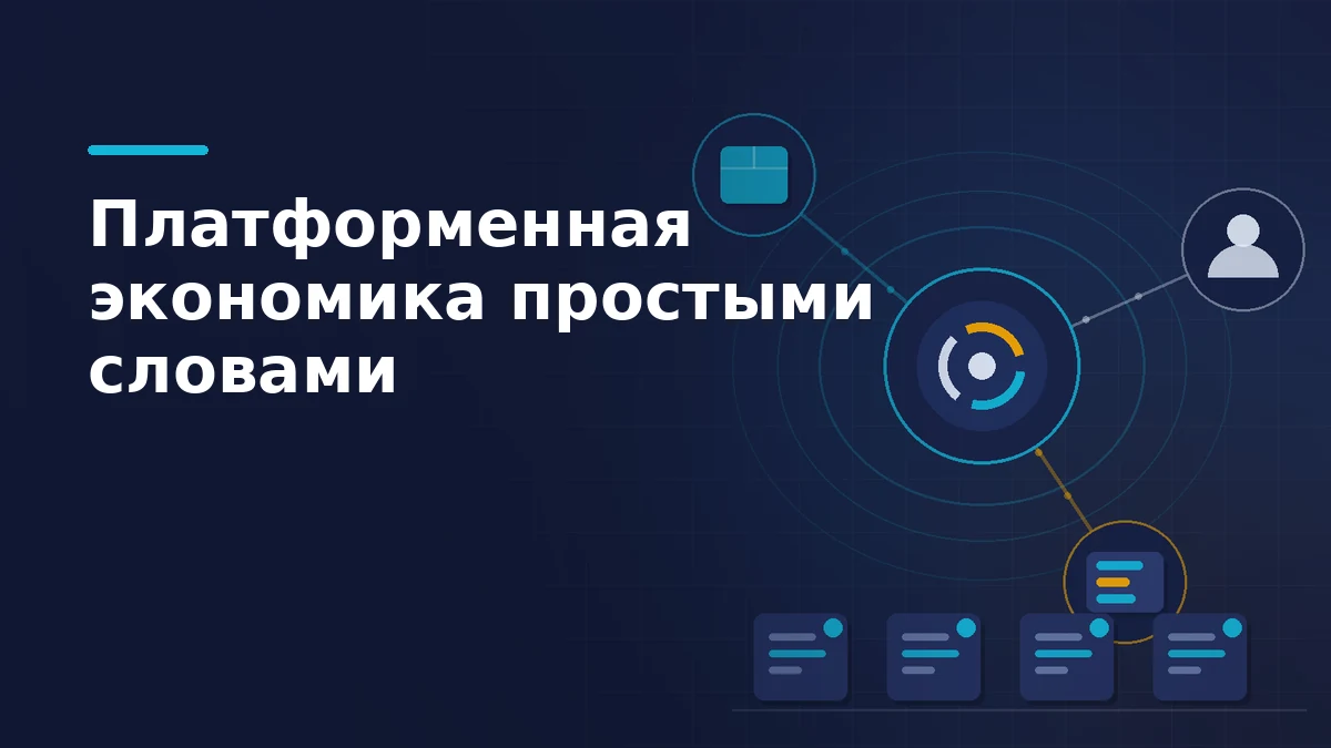 Схема ролей по закону о платформенной экономике: центральный узел платформы связан с продавцом, покупателем и оператором, ниже — слой документов реестра