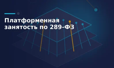 Платформенная занятость: что закон меняет для самозанятых и исполнителей