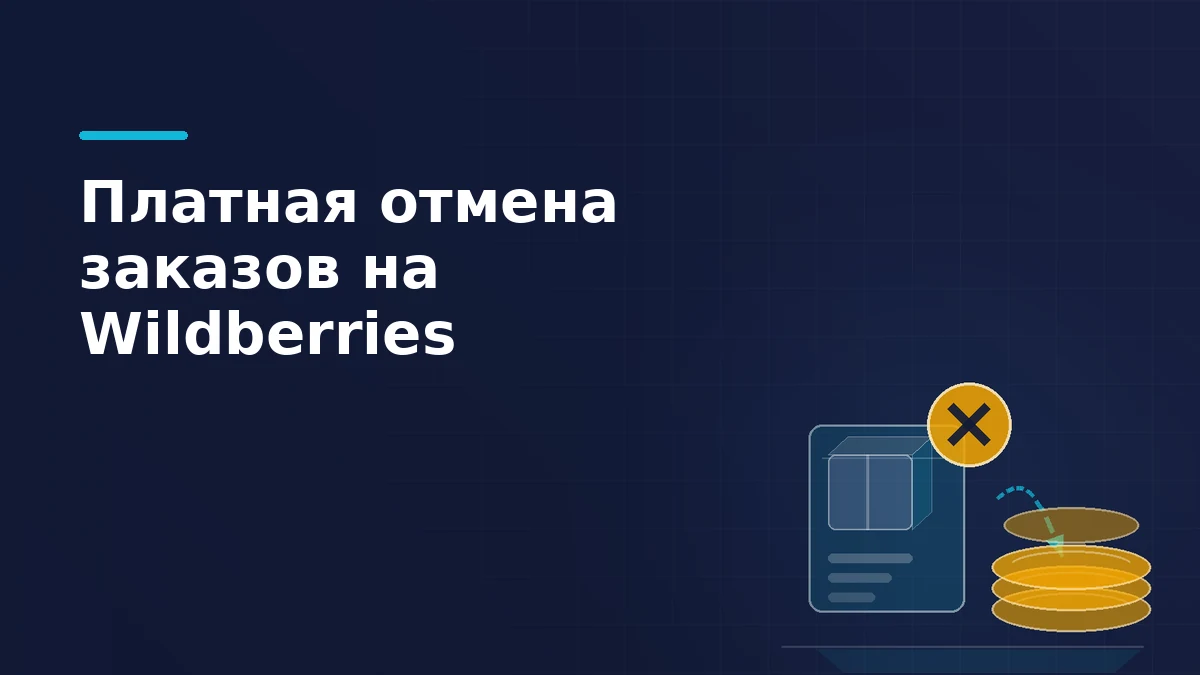 Карточка заказа с отменённым статусом и стопка монет рядом — платная отмена заказа на Wildberries