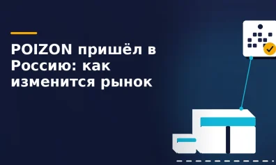 POIZON пришел в Россию: как китайский маркетплейс изменит рынок