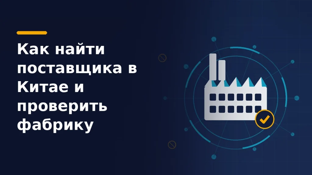 Тёмно-синяя обложка: справа силуэт фабрики внутри бирюзового кольца проверки, вокруг узлы сети поставщиков, один отмечен жёлтой галочкой