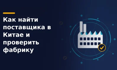 Как найти поставщика в Китае и проверить фабрику