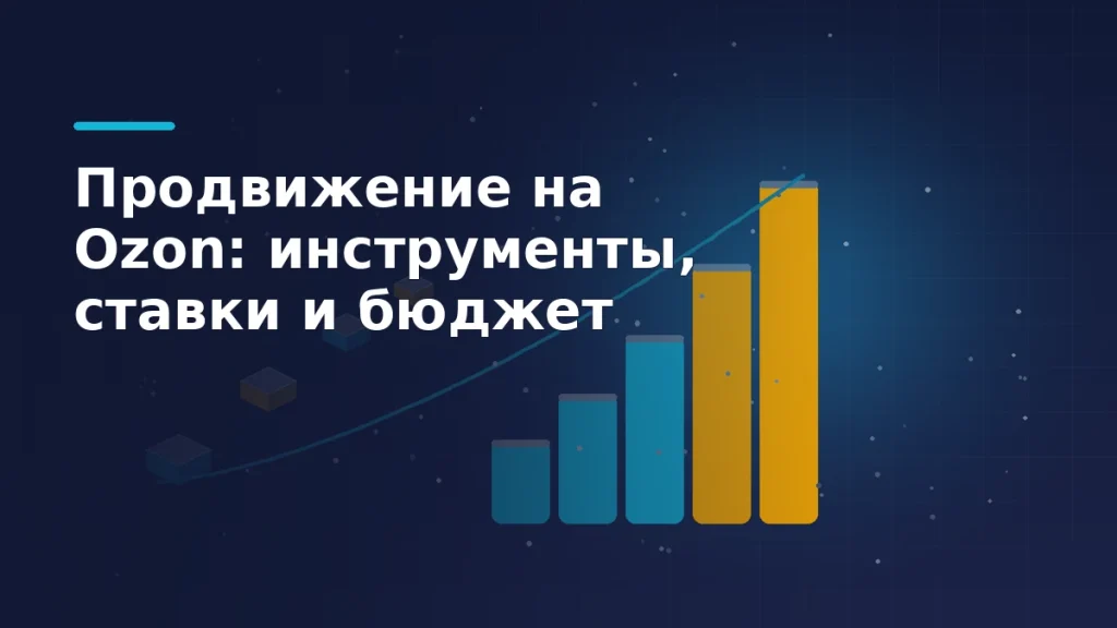 Тёмно-синяя обложка: поток посылок и восходящие столбцы ставок как метафора аукциона продвижения на Ozon