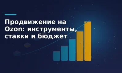 Продвижение на Ozon: инструменты, ставки и бюджет