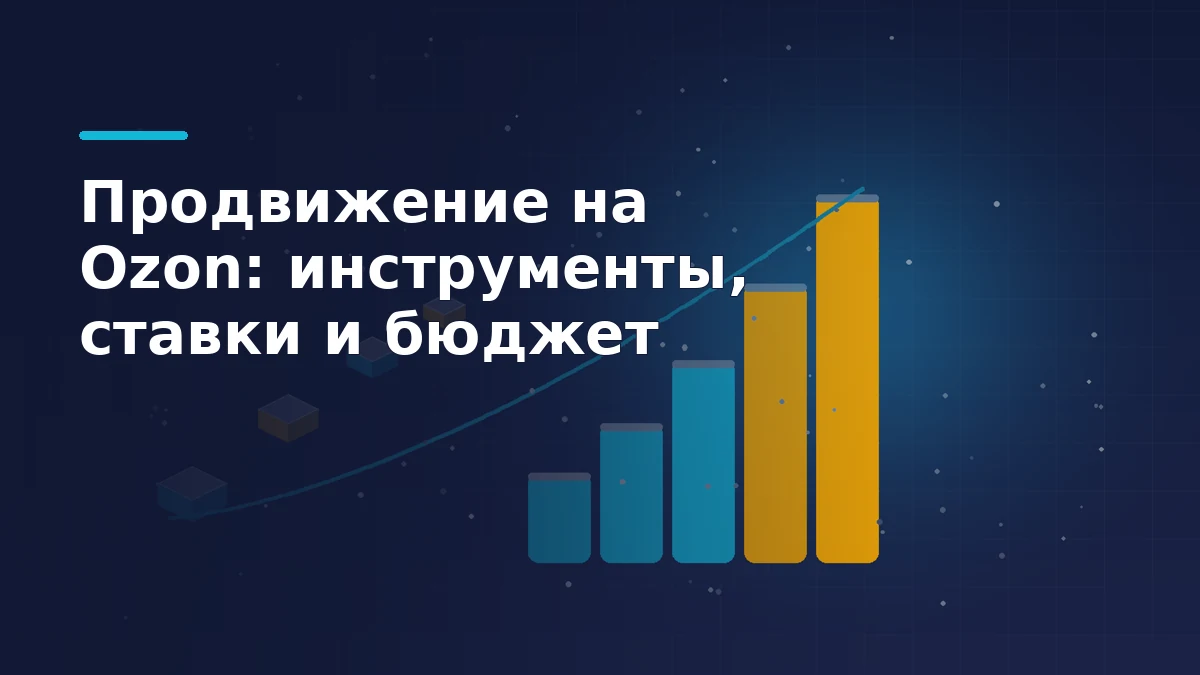 Тёмно-синяя обложка: поток посылок и восходящие столбцы ставок как метафора аукциона продвижения на Ozon