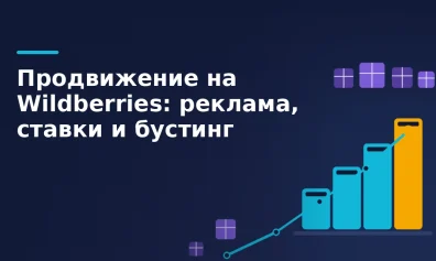 Продвижение на Wildberries: реклама, ставки и бустинг