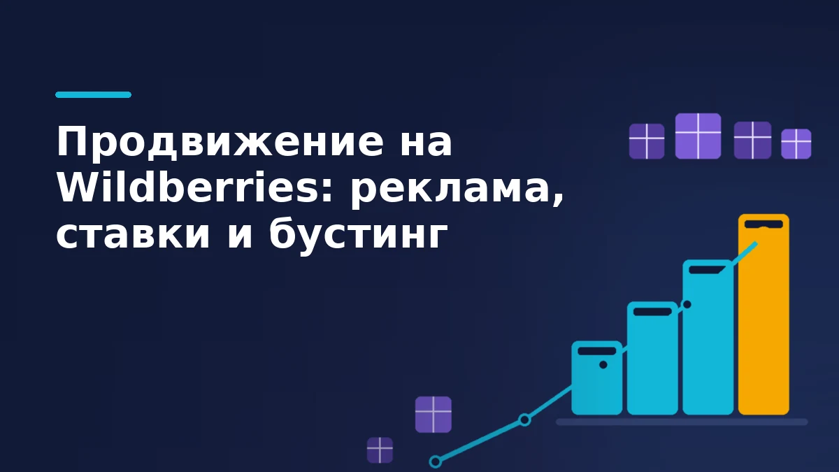 Тёмно-синяя обложка: растущая лесенка рекламных ставок с жёлтым верхним блоком, восходящая линия и фиолетовые коробки на складской полке