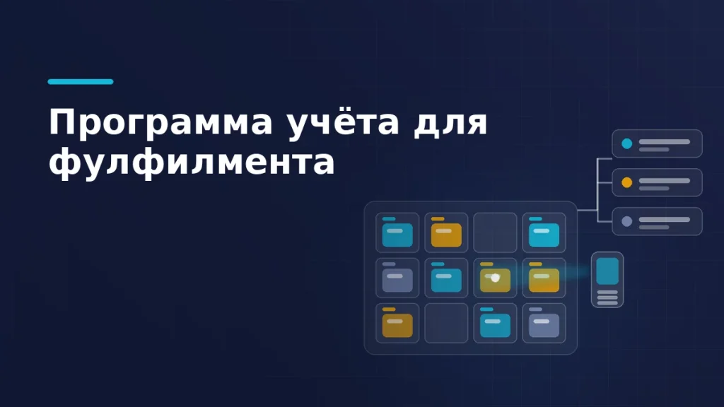 Стеллаж с адресными ячейками, где короба трёх владельцев помечены разными цветами, и сканер, считывающий одну ячейку