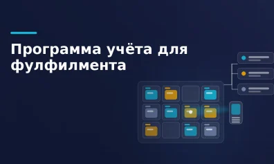 Программа учёта для фулфилмента: остатки, ячейки, сверка с селлером