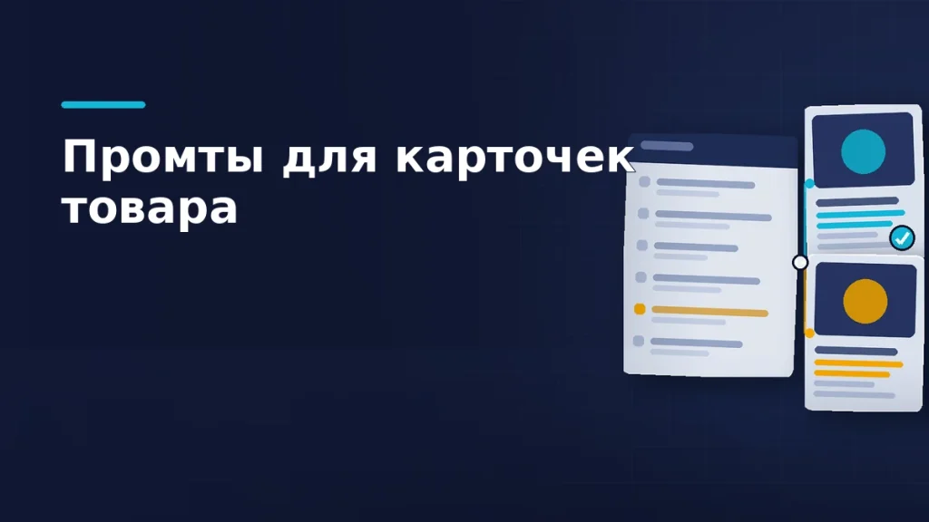 Тёмно-синяя обложка: светлый лист промта с шестью блоками, один выделен жёлтым, от него бирюзовые линии идут к двум карточкам товара
