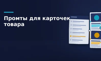 Промты для карточек товара: готовые формулы под маркетплейс